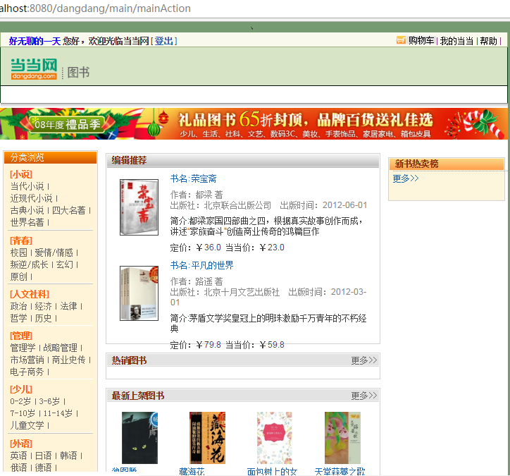 javaWeb项目仿当当网购物网源码 带注册及登录 