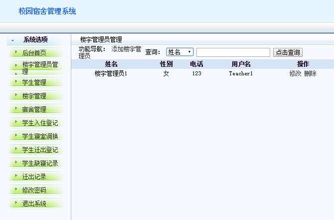 javaWEB 学校宿舍管理系统 java项目源码