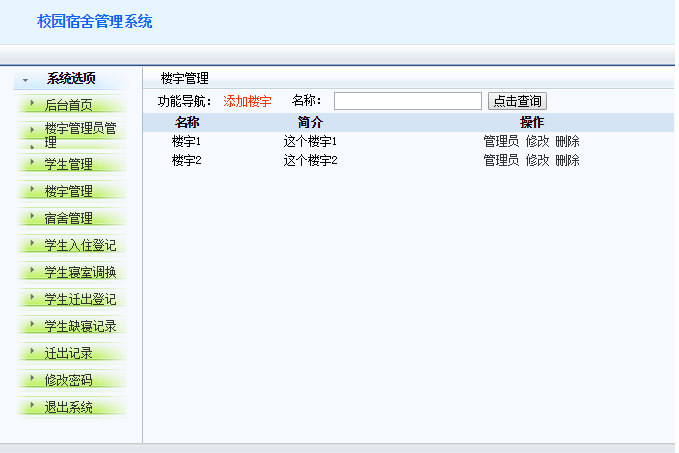 javaWEB 学校宿舍管理系统 java项目源码