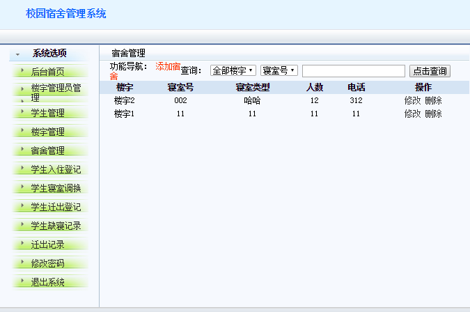 javaWEB 学校宿舍管理系统 java项目源码