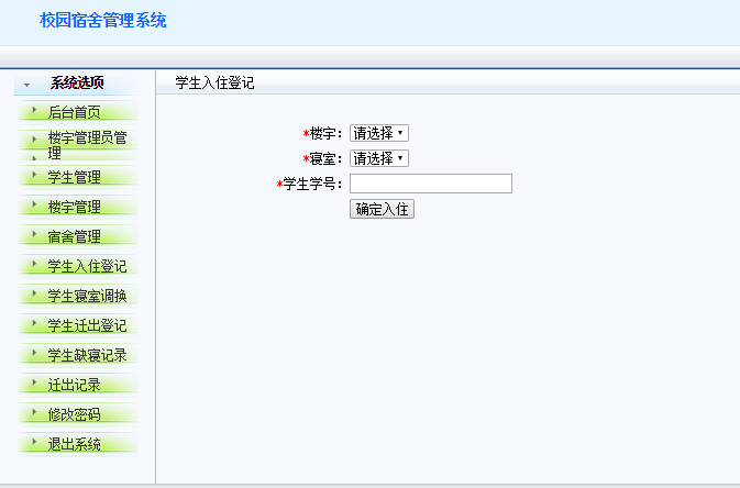 javaWEB 学校宿舍管理系统 java项目源码