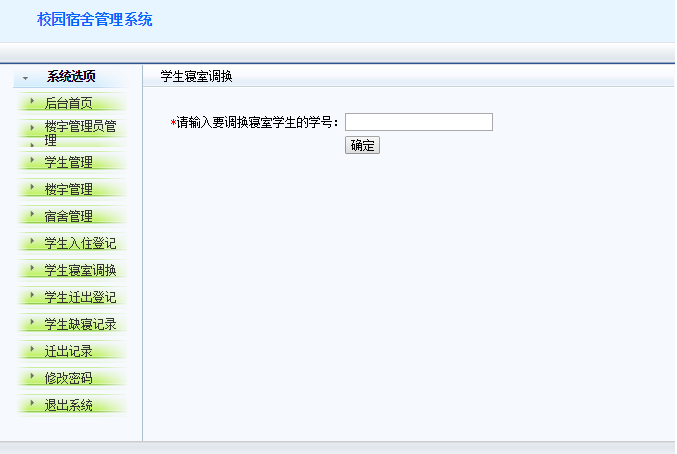 javaWEB 学校宿舍管理系统 java项目源码