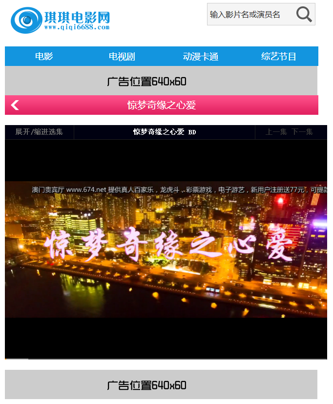 新仿琪琪影院模板,电脑版带手机版两套电影程序源码,本模板为手机版。
