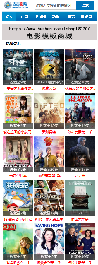 新仿吉吉影院模板,电脑版带手机版两套电影程序源码,本模板为手机版。