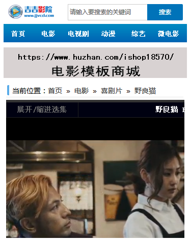 新仿吉吉影院模板,电脑版带手机版两套电影程序源码,本模板为手机版。