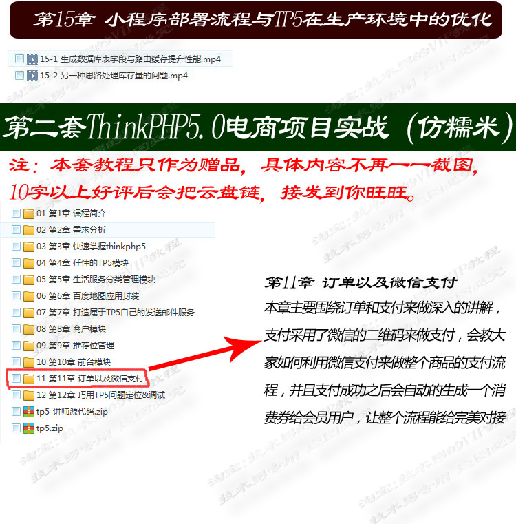 ThinkPHP5.0商城项目实战微信小程序web网上支付视频教程+源码 