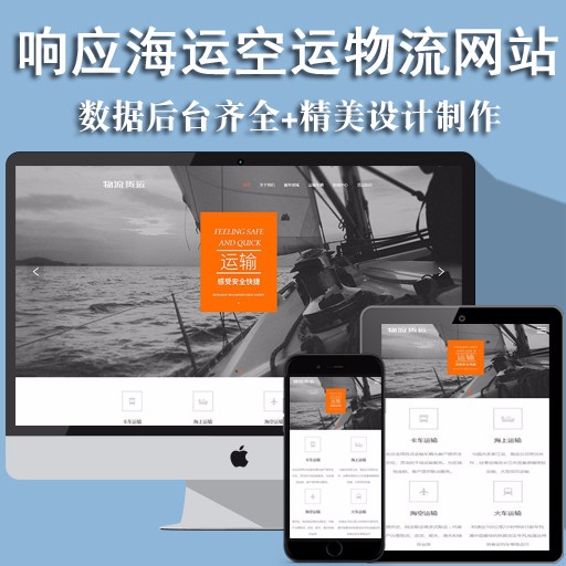 响应式海运空运国际货运物流企业公司网站 织梦模板 (自适应手机端)