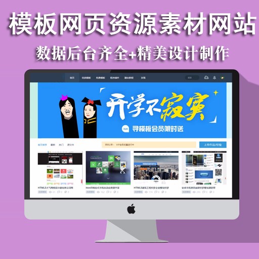 仿寻模板网页素材资源模板下载素材销售会员下载网站平台 织梦模板