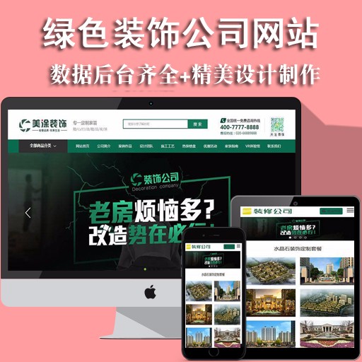 高端大气绿色装饰装修公司企业网站织梦模板 (带手机端)源码建站
