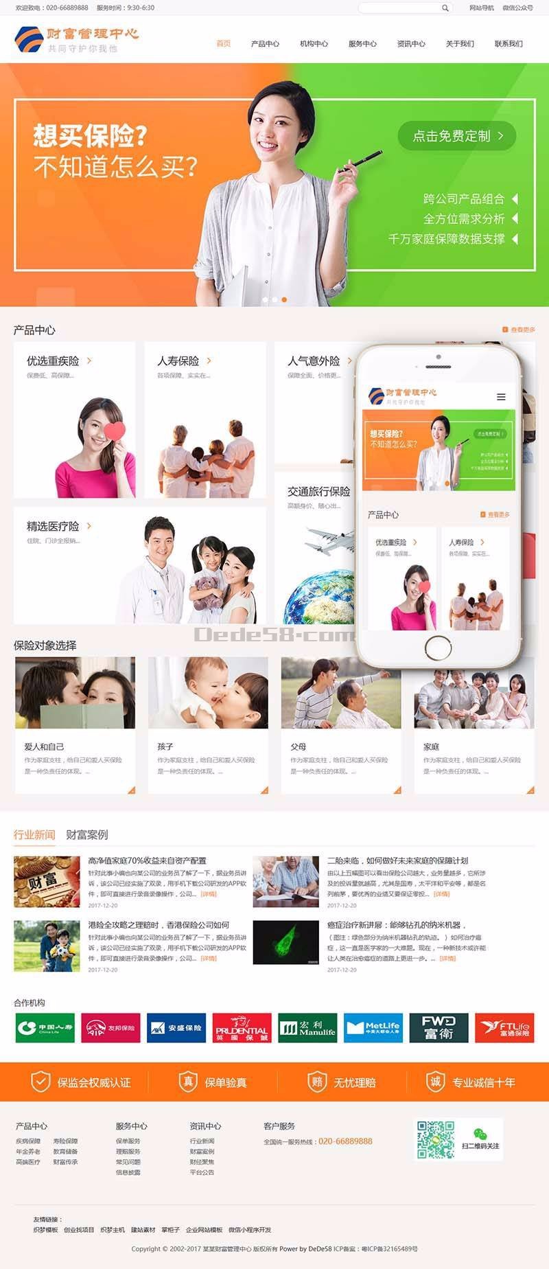 响应式财富管理保险类网站织梦模板（自适应手机端）+利于SEO优化 