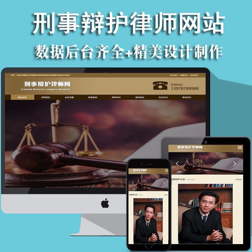 响应式刑事辩护律师资讯公司企业网站织梦模板（自适应手机端）源码