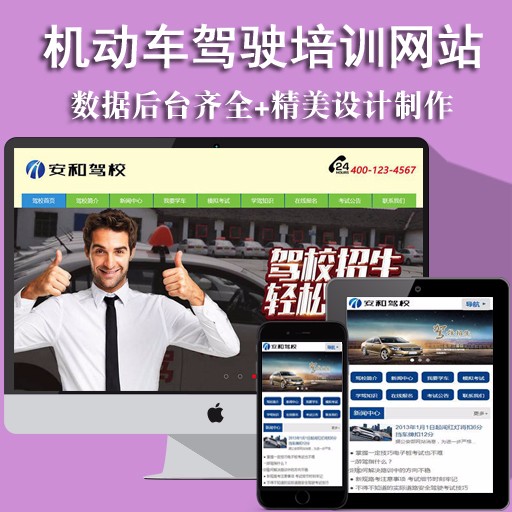 机动车驾驶培训学校驾校机构教育网站 织梦dedecms模板 带手机源码 