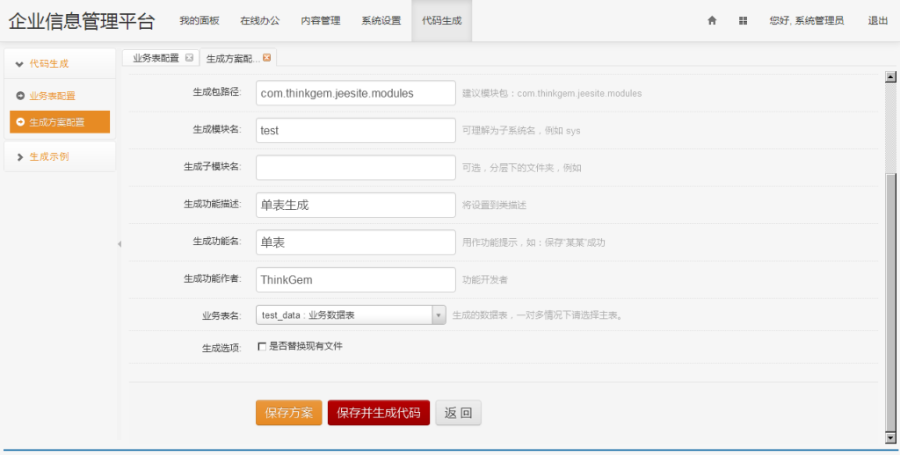 JAVA企业管理平台源码含CMS、OA、工作流、代码自动生成