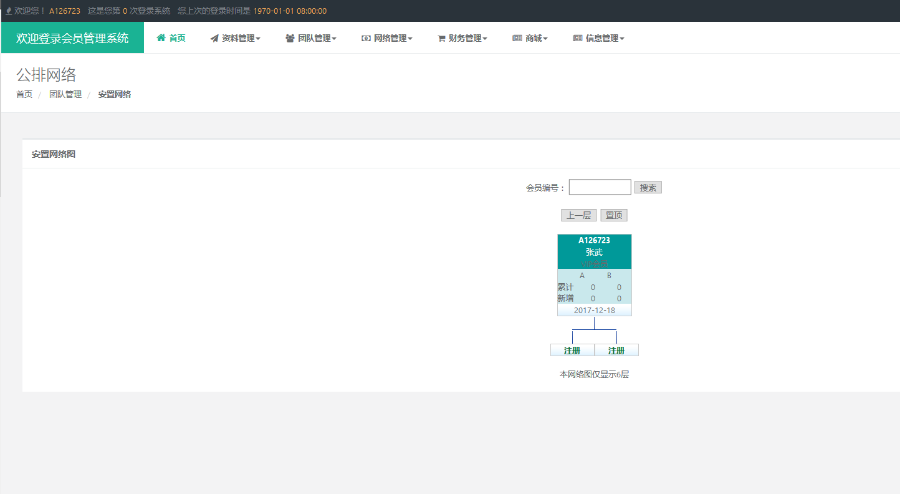 直销系统|双轨系统无加密完整运营版本