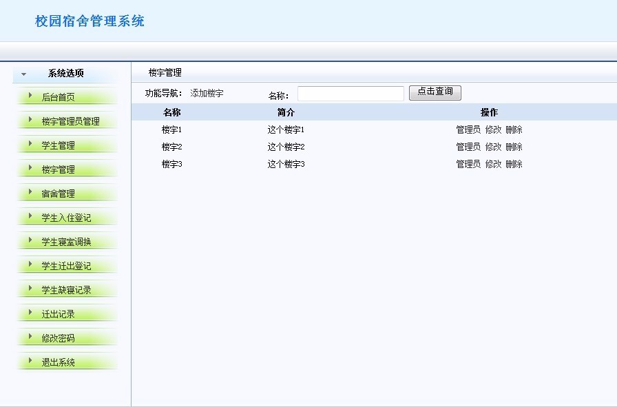 JAVA宿舍管理系统源码