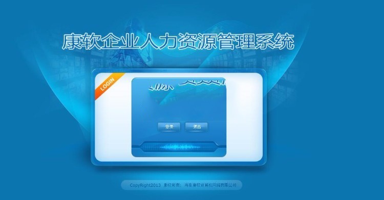 ASP.NET康软人力资源管理系统源码 企业人事信息管理系统源码