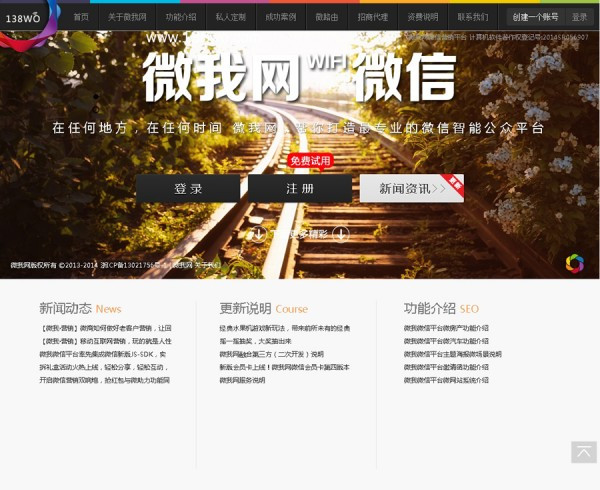 微我网138WO微信营销平台v7.3高级版源码分享