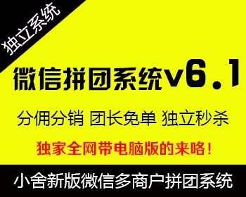 【带电脑版】小舍微信拼团独立商城系统v6.1多商户版 含优惠劵+团长免单+同楼购