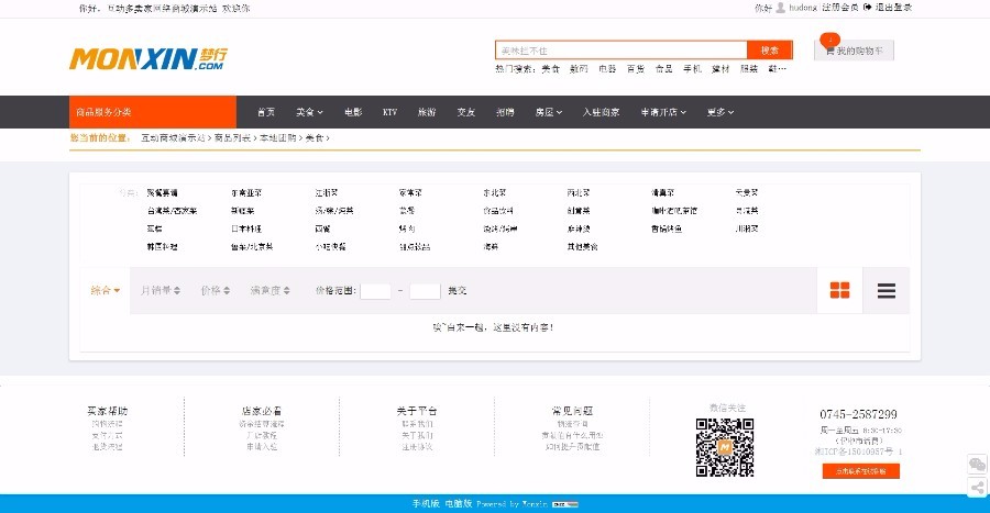 互动商城演示站 互动Monxin 多商家网络商城系统(PC+手机+微信+收银)、C2C_B2B2C商