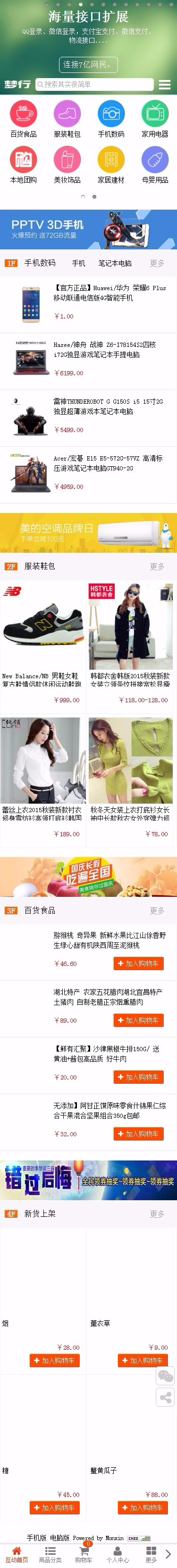 互动商城演示站 互动Monxin 多商家网络商城系统(PC+手机+微信+收银)、C2C_B2B2C商