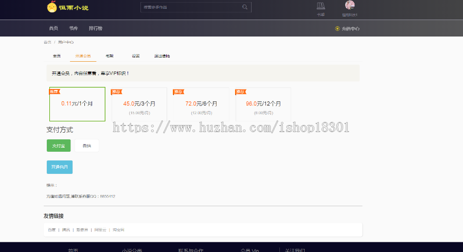 java小说网站，后台，VIP会员，支付功能，Java源码
