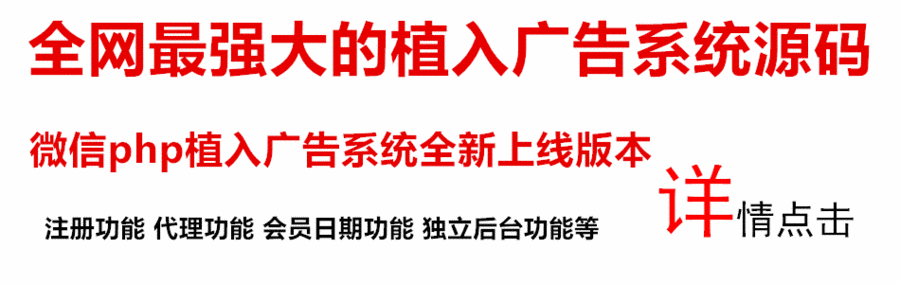 PHP微信朋友圈文章广告植入源码系统 弹窗悬浮广告源码 推广神器