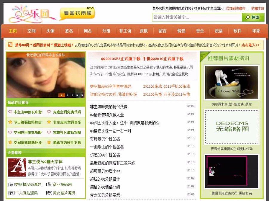 QQ乐园QQ空间素材网站非主流门户源码|织梦内核5.7|5.6源码