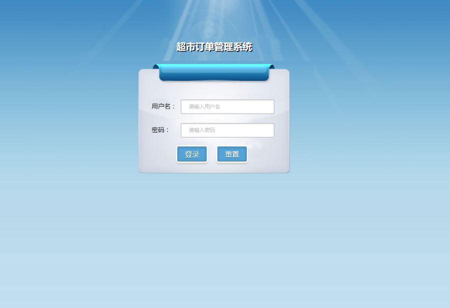 【毕业设计】基于SSM实现超市订购后台管理系统