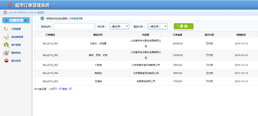 【毕业设计】基于SSM实现超市订购后台管理系统