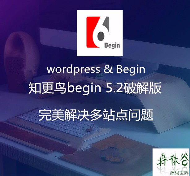 wordpress begin知更鸟主题模板5.2版本多站点杂志新闻技术博客 