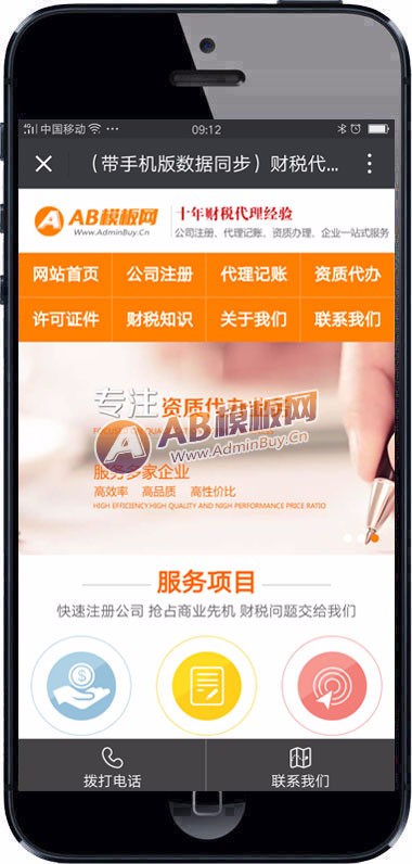 (带手机版数据同步)财税代理公司注册代理记账网站织梦模板 财务外包类网站源码