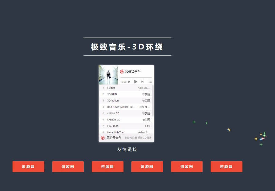 简约3D环绕音乐网源码