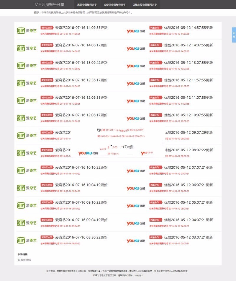 VIP账号资源分享网站源码,爱奇艺优酷迅雷账号分享网站,全自动采集发布,无需人工