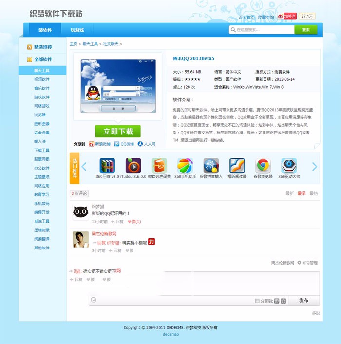 仿360软件下载站源码|DEDECMS仿软件宝库整站|织梦软件程序模板 