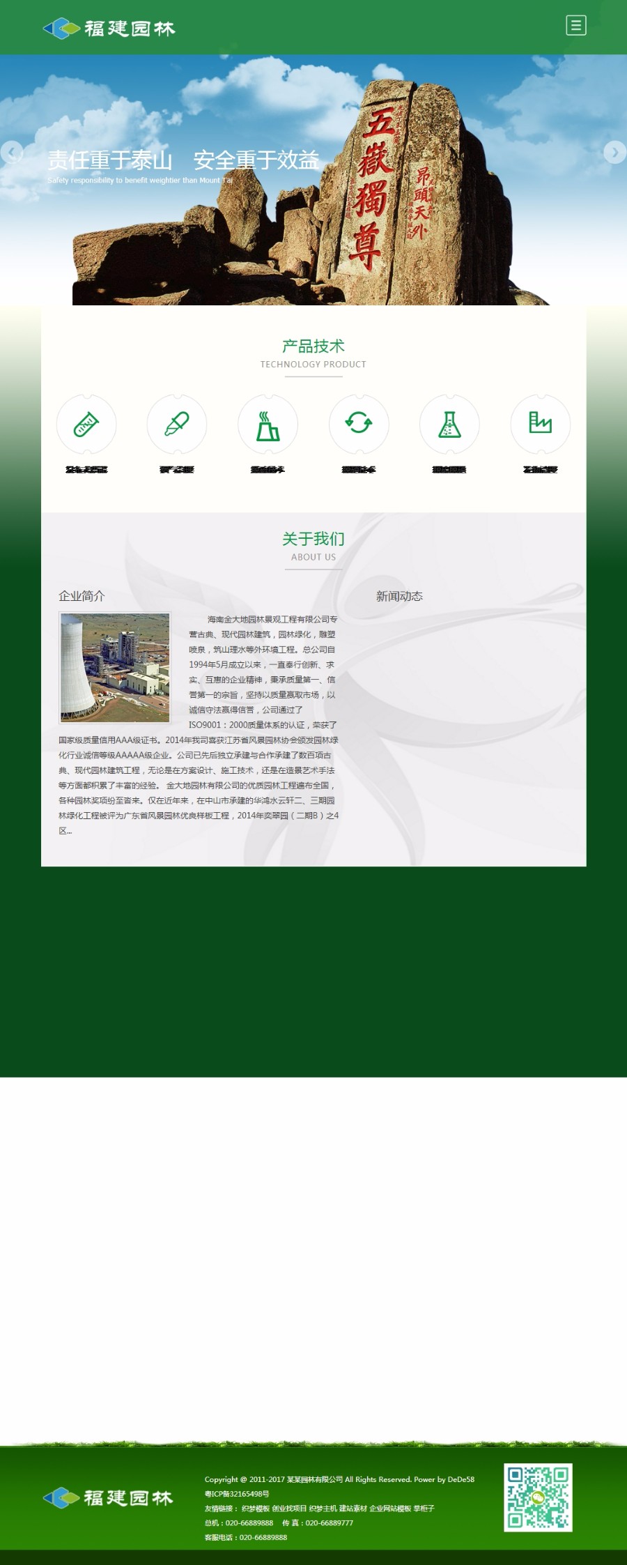 响应式园林节能环保类网站织梦模板（自适应手机端）