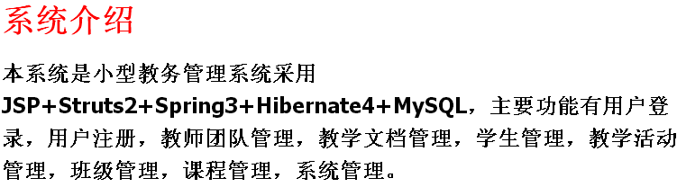 教务管理系统+源码+文档 jsp ssh java web mvc j2ee bs 网页设计