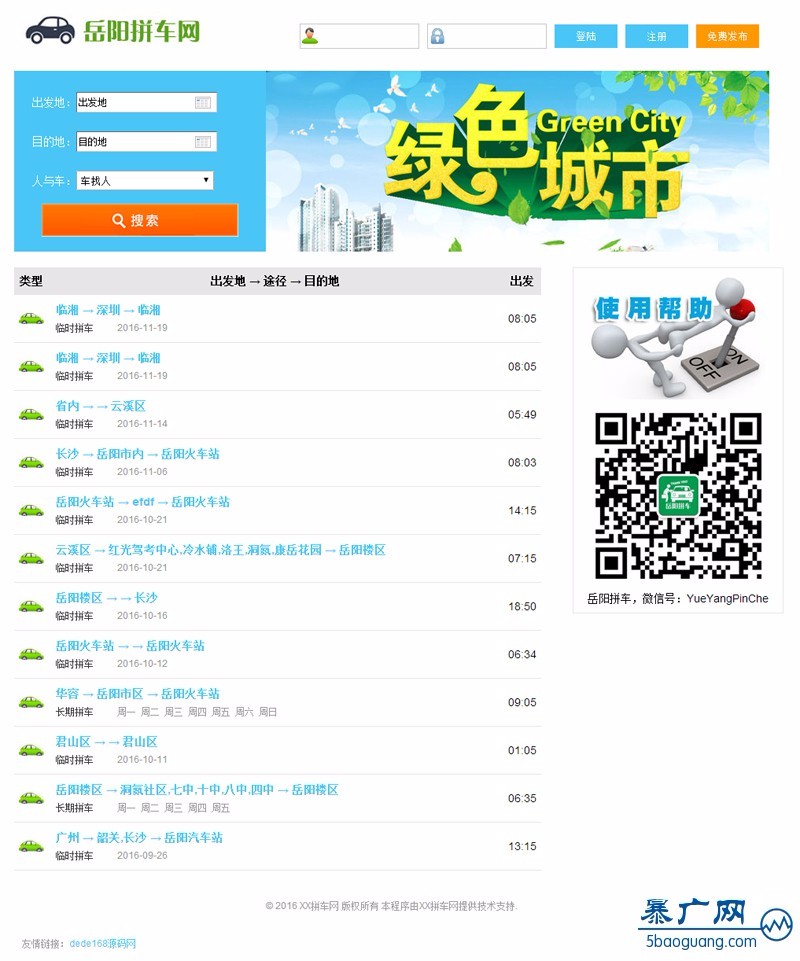 php拼车网源码 微信拼车平台 手机拼车源码 微信拼车源码 PC+微信双终端，数据同步
