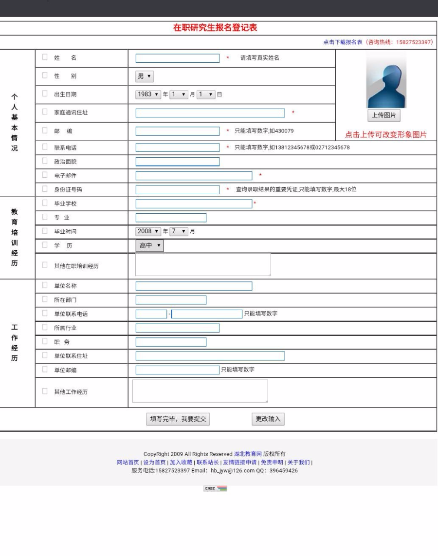 招生网在职研究生 报名登记表 招生网在职研究生报名登记表