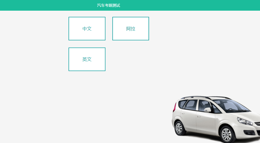 驾校在线考试系统 手机+PC+平板 自适应