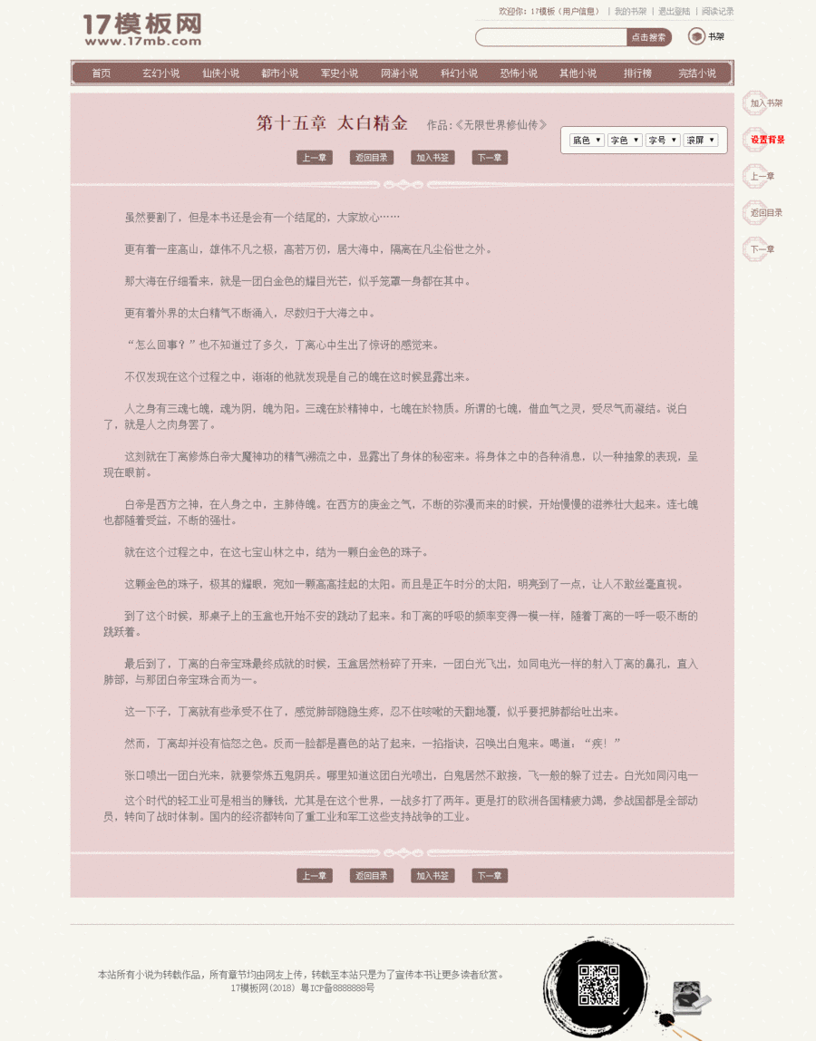 古风大气的杰奇小说模板源码PC第4套
