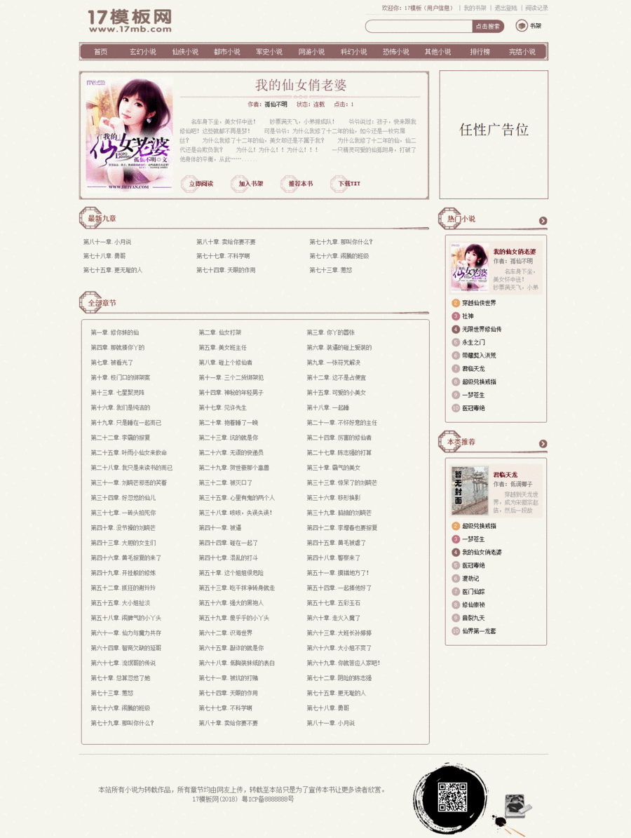 古风大气的杰奇小说模板源码PC第4套