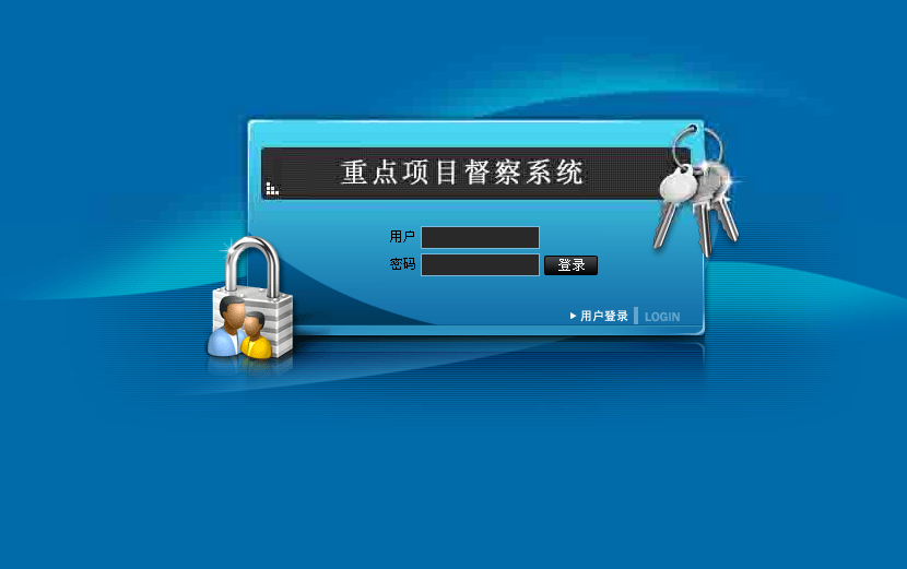 重点项目督察系统源码