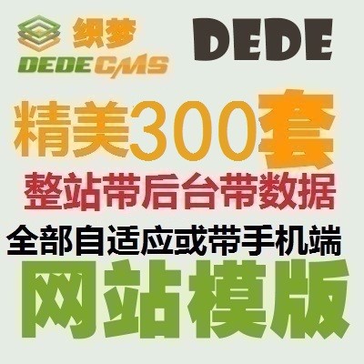 dedecms精美300套织梦网站模板 企业网站源码整站 带后台 带手机端