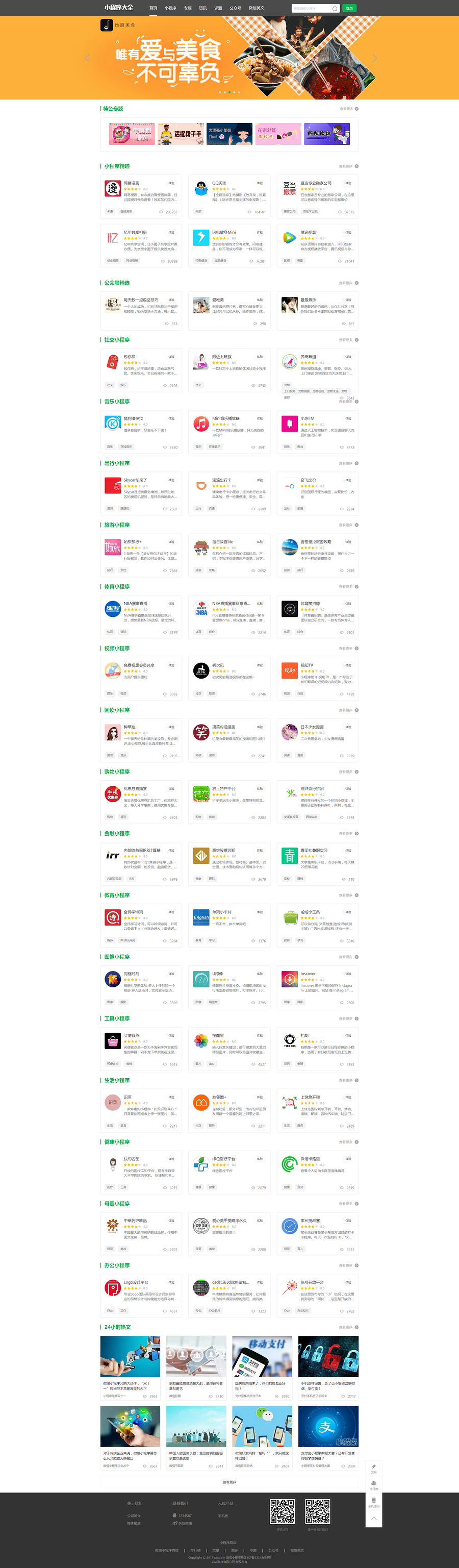 微信小程序/公众号导航网站源码，带文章系统