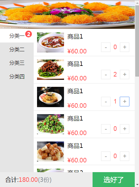 手机微信订餐购物车结算模板html精美模板