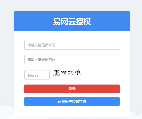 易网域名授权管理系统v5.5官方原版去掉域名授权限制使用