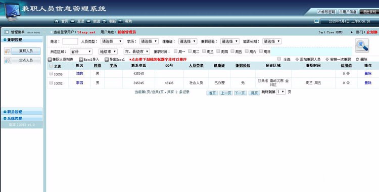 兼职人员信息管理系统 定点人员 部门管理 员工管理asp.net源码