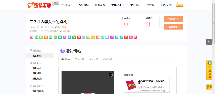 电子请柬制作和微信展示包括视频直播功能、大屏幕、在线聊天、游戏