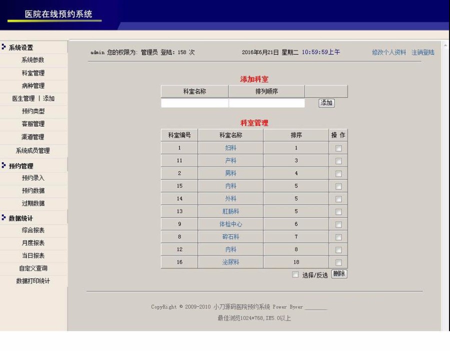 医院医疗机构 在线预约管理系统ASP网站源码 ASP+ACCESS