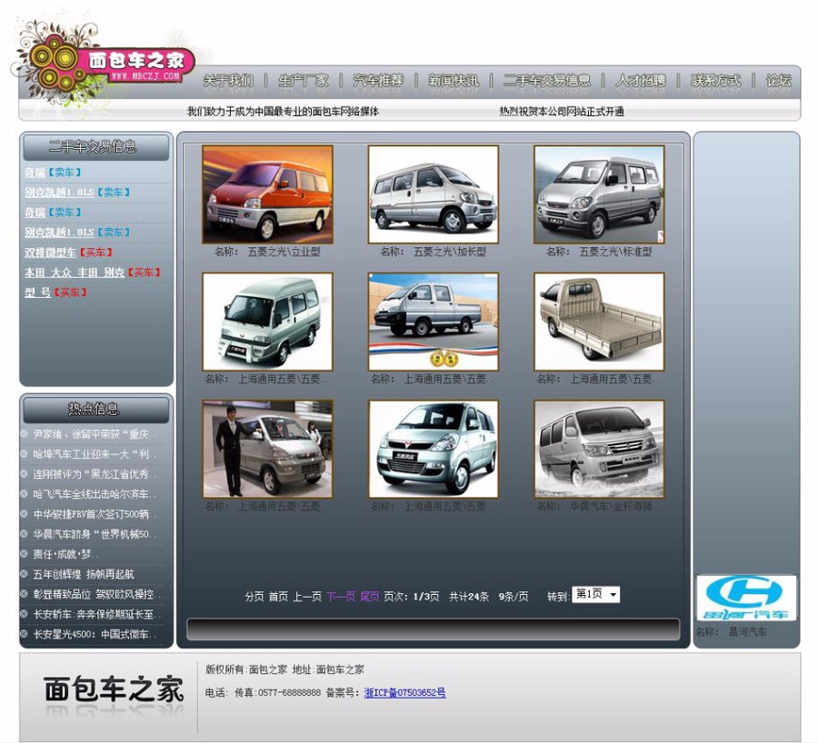 漂亮带论坛 汽车销售信息 面包车供求网站系统源码  ASP+ACC